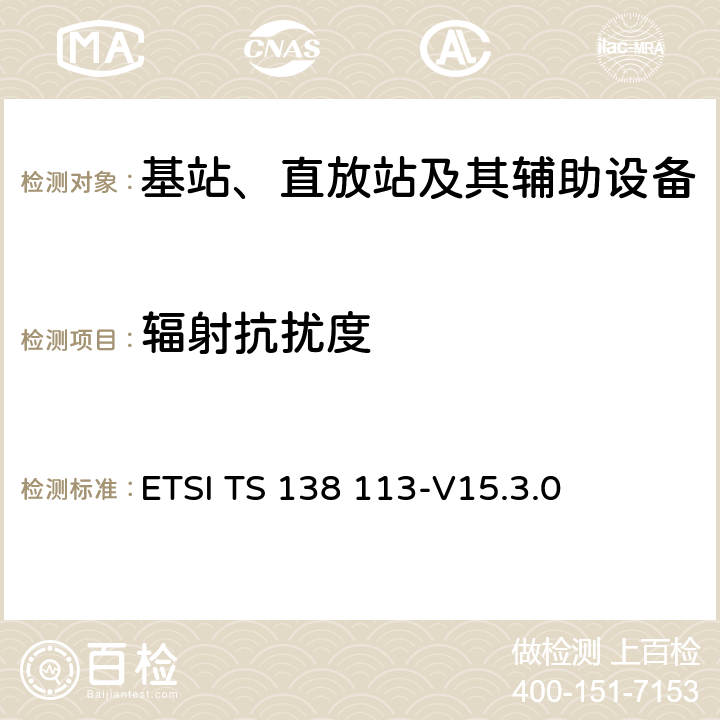 辐射抗扰度 5G; NR;基站（BS）电磁兼容性（EMC） ETSI TS 138 113-V15.3.0 9.2