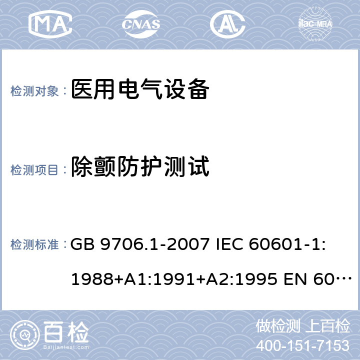 除颤防护测试 医用电气设备 第1部分：安全通用要求 GB 9706.1-2007 IEC 60601-1:1988+A1:1991+A2:1995 EN 60601-1:1990+A1:1993+A2:1995 17