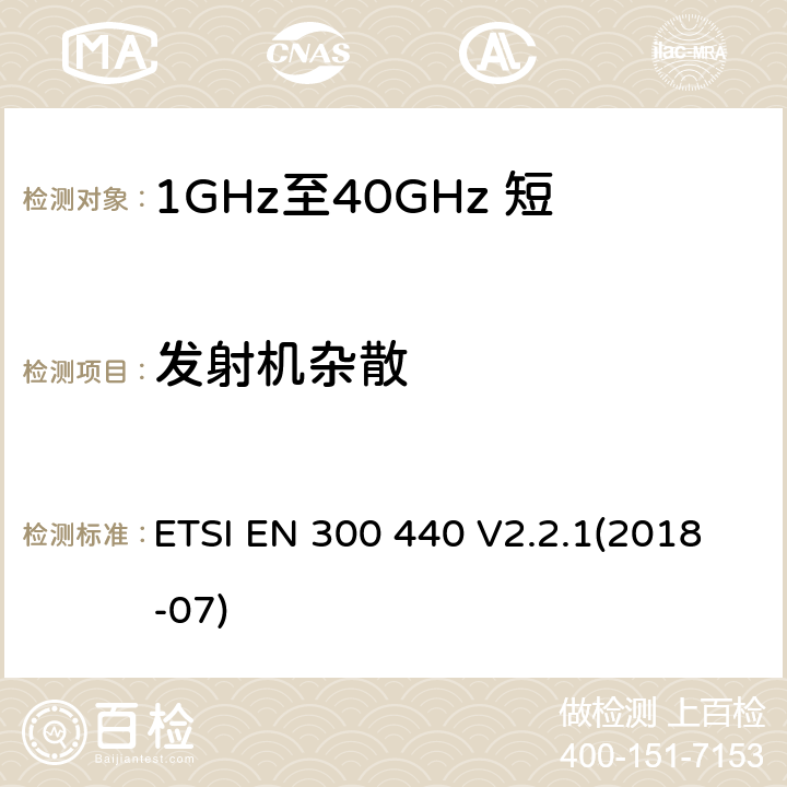 发射机杂散 短距离设备（SRD）;使用的无线电设备1 GHz至40 GHz频率范围;统一标准涵盖了基本要求指令2014/53 / EU第3.2条 ETSI EN 300 440 V2.2.1(2018-07) 4