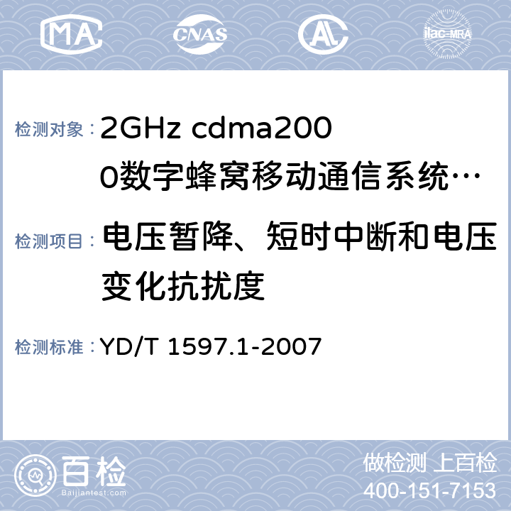 电压暂降、短时中断和电压变化抗扰度 2GHz cdma2000数字蜂窝移动通信系统电磁兼容性要求和测量方法 第1部分：用户设备及其辅助设备 YD/T 1597.1-2007 9.7