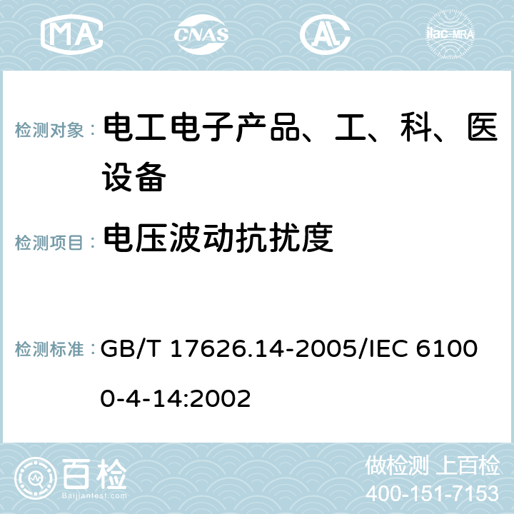 电压波动抗扰度 《电磁兼容试验和测量技术 电压波动抗扰度试验》 GB/T 17626.14-2005/IEC 61000-4-14:2002 5（表1)、8