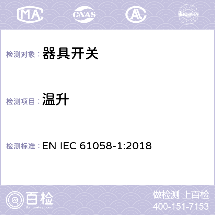温升 器具开关 第一部分 通用要求 EN IEC 61058-1:2018 16