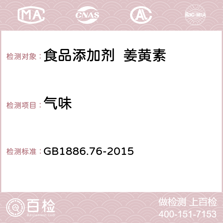 气味 食品安全国家标准 食品添加剂 姜黄素 GB1886.76-2015 3.1