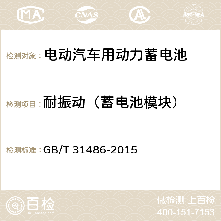 耐振动（蓄电池模块） 电动汽车用动力蓄电池电性能要求及试验方法 GB/T 31486-2015 6.3.11