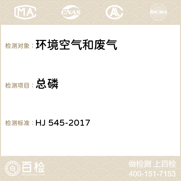 总磷 固定污染源废气 气态总磷的测定 奎木柠酮容量法 HJ 545-2017