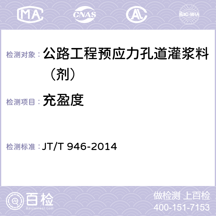 充盈度 《公路工程预应力孔道灌浆料（剂）》 JT/T 946-2014 （附录E）