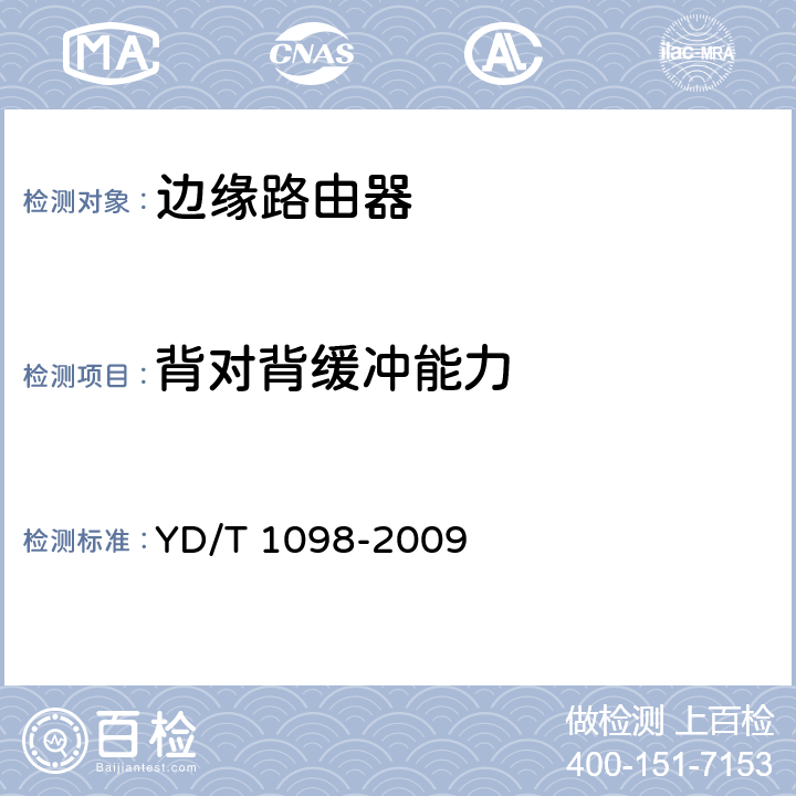 背对背缓冲能力 《路由器设备测试方法-边缘路由器》 YD/T 1098-2009 17.1.2