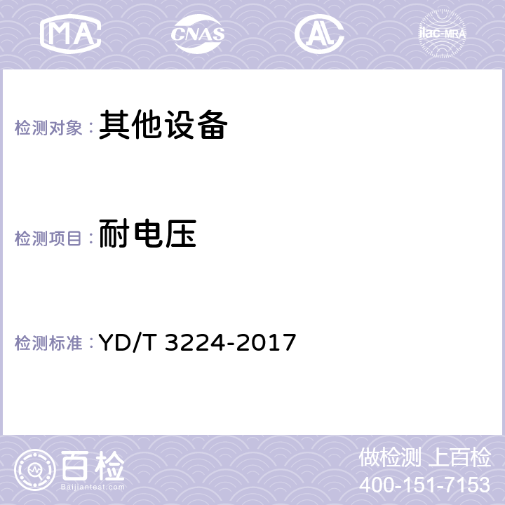 耐电压 通信户外机房用安全门技术要求和检测方法 YD/T 3224-2017 6.12