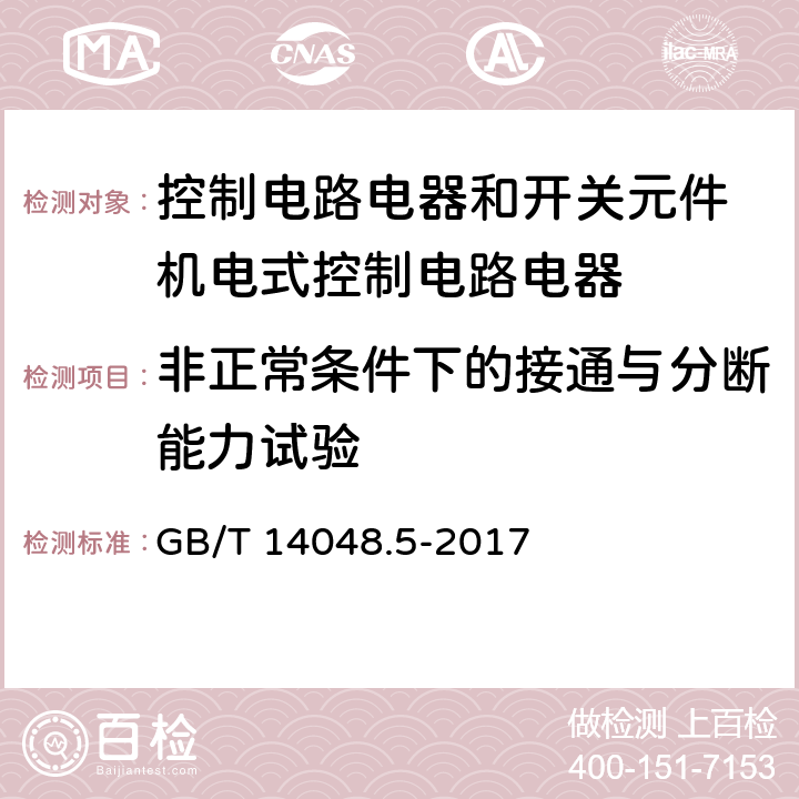 非正常条件下的接通与分断能力试验 低压开关设备和控制设备 第5-1部分：控制电路电器和开关元件 机电式控制电路电器 GB/T 14048.5-2017 8.3.3.5.4