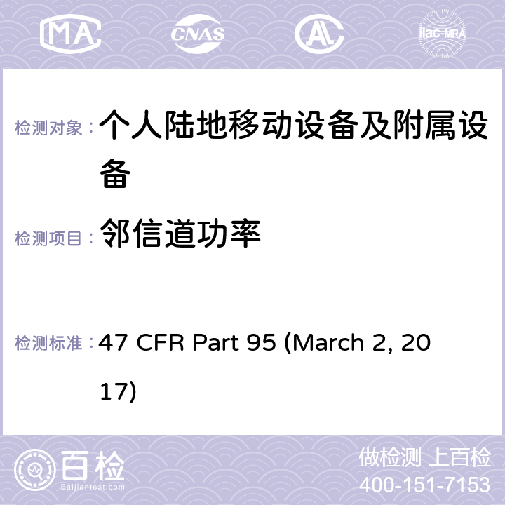 邻信道功率 47 CFR PART 95 私人陆地无线移动业务 47 CFR Part 95 (March 2, 2017) Subpart E