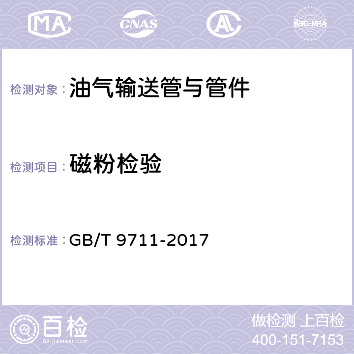 磁粉检验 石油天然气工业 管线输送系统用钢管 GB/T 9711-2017 10.2.10、
H.7.4、J.2、J.8.4、附录E、附录K