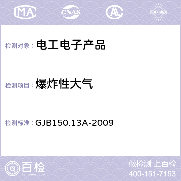 爆炸性大气 军用装备实验室环境试验方法 第13部分：爆炸性大气试验 GJB150.13A-2009