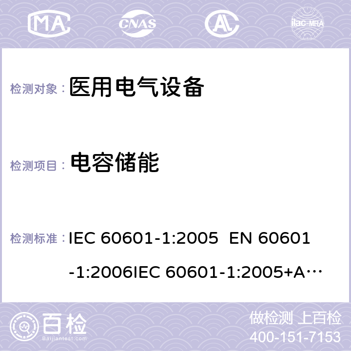 电容储能 医用电气设备—— 第一部分：安全通用要求和基本准则 IEC 60601-1:2005 
EN 60601-1:2006
IEC 60601-1:2005+A1:2012 cl.8.4.4