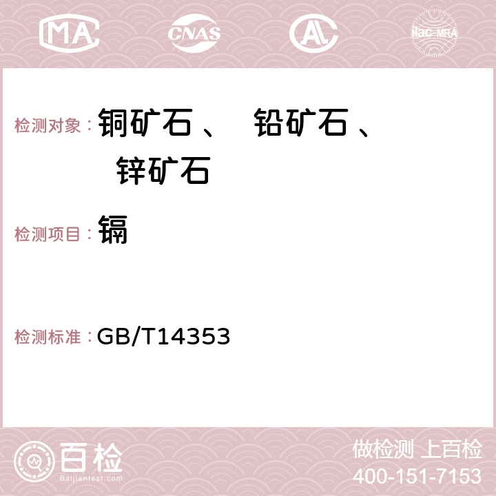 镉 铜矿石、铅矿石和锌矿石化学分析方法 第4部分：镉量测定  GB/T14353 .4-2010