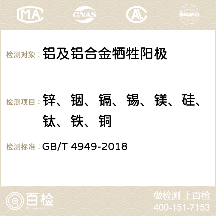 锌、铟、镉、锡、镁、硅、钛、铁、铜 铝－锌－铟系合金牺牲阳极化学分析方法 GB/T 4949-2018