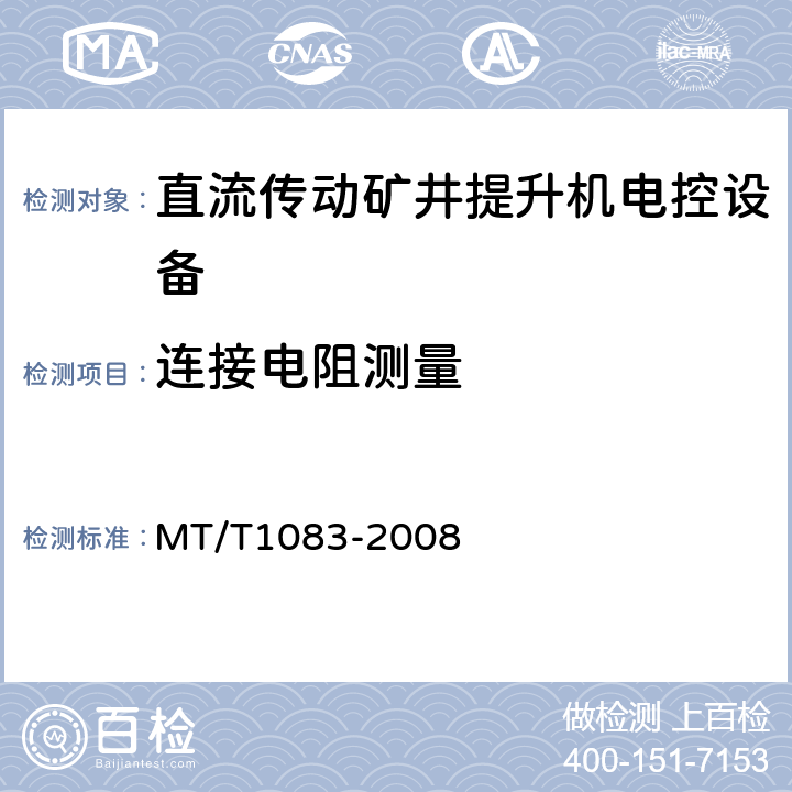 连接电阻测量 全数字直流传动矿井提升机电控设备技术条件 MT/T1083-2008