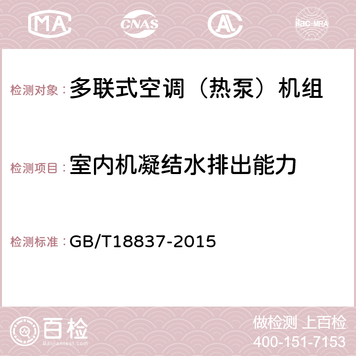 室内机凝结水排出能力 多联式空调（热泵）机组 GB/T18837-2015 5.4.14, 6.4.14