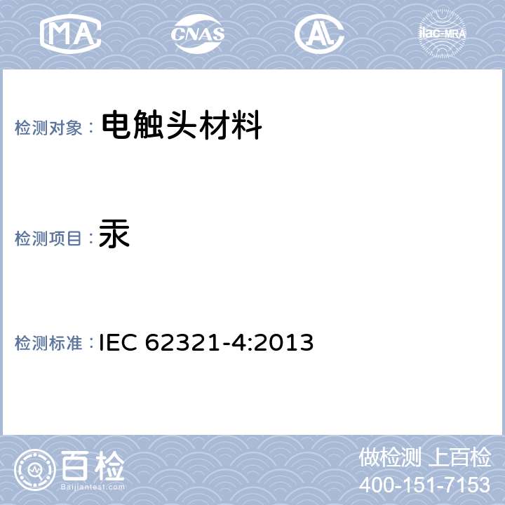 汞 电工制品中特定物质的测定 第4部分：通过CV-AAS，CV-AFS，ICP-OES和ICP-MS法测定聚合物，金属和电子中的汞 IEC 62321-4:2013