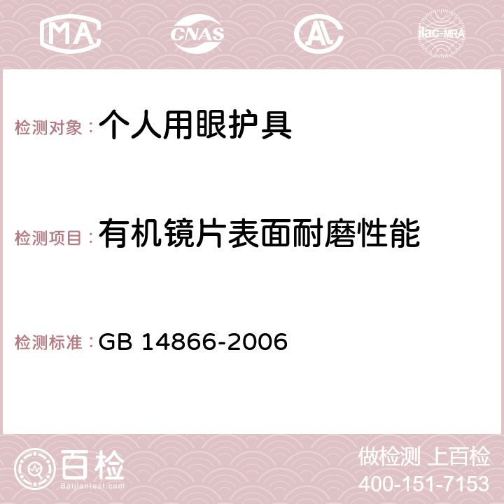 有机镜片表面耐磨性能 个人用眼护具技术要求-材料 GB 14866-2006 6.5