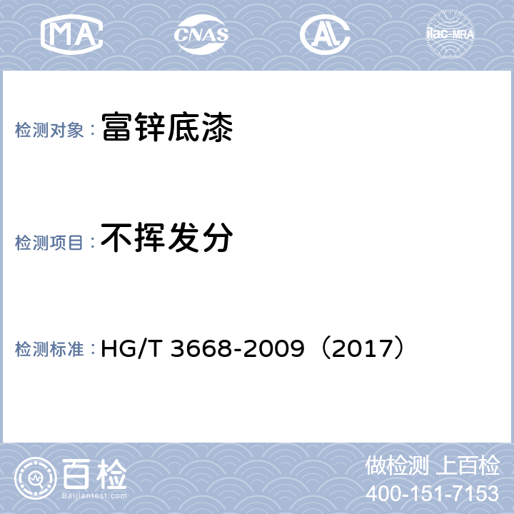 不挥发分 富锌底漆 HG/T 3668-2009（2017） 5.5