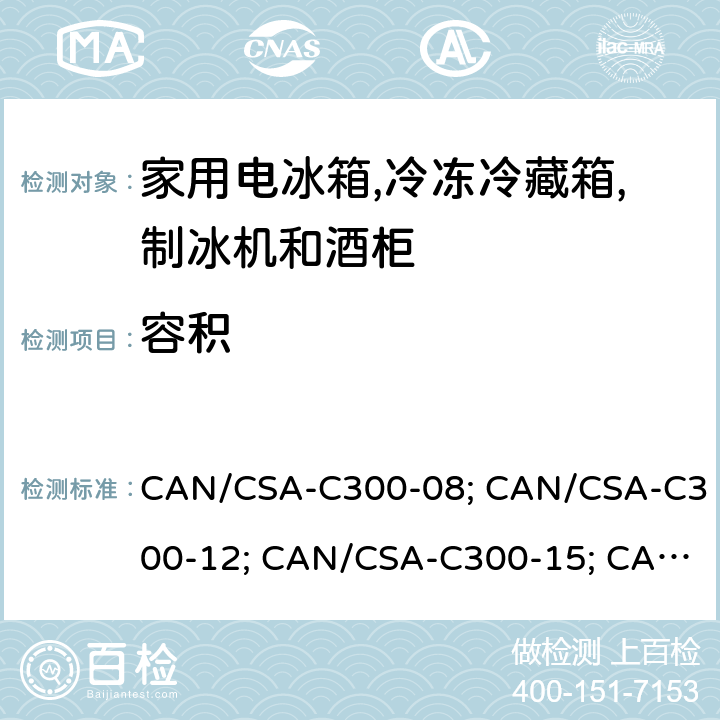 容积 家用电冰箱,冷冻冷藏箱,制冰机和其他制冷器具的能耗特性和容量 CAN/CSA-C300-08; CAN/CSA-C300-12; CAN/CSA-C300-15; CAN/CSA-C300-18 Cl. 4