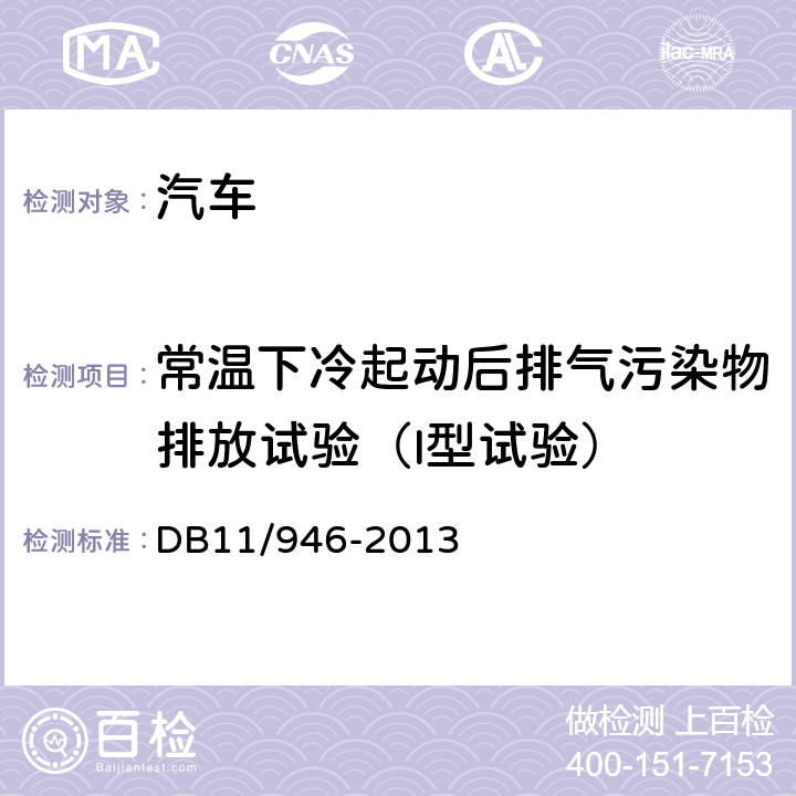 常温下冷起动后排气污染物排放试验（I型试验） 轻型汽车（点燃式）污染物排放限值及测量方法（北京V阶段） DB11/946-2013 4.3.1