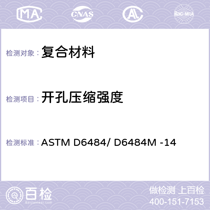 开孔压缩强度 聚合物基复合材料层板开孔压缩强度试验方法 ASTM D6484/ D6484M -14