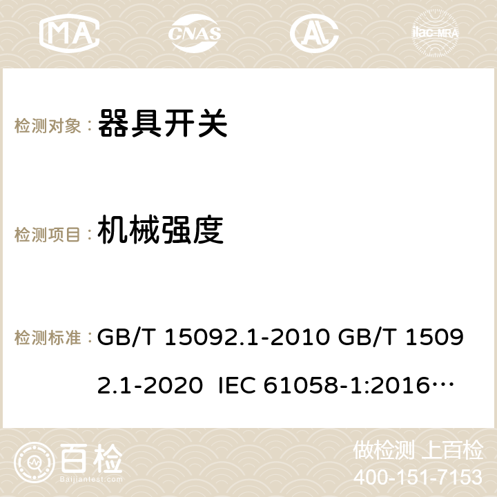 机械强度 器具开关 第1部分：通用要求 GB/T 15092.1-2010 GB/T 15092.1-2020 IEC 61058-1:2016 EN IEC 61058-1:2018 IEC 61058-1:2000+AMD1:2001+AMD2:2007 EN 61058-1:2002+A2:2008 AS/NZS 61058.1:2008 AS/NZS 61058.1:2020 18