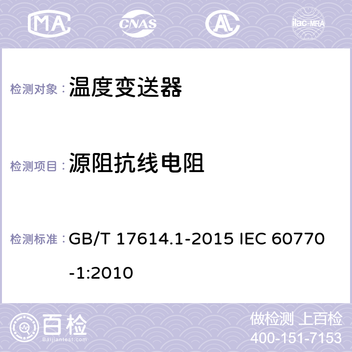 源阻抗线电阻 工业过程控制系统用变送器 第1部分:性能评定方法 GB/T 17614.1-2015 IEC 60770-1:2010 7