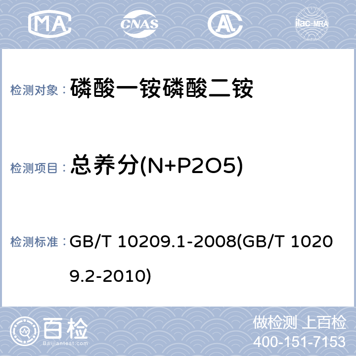 总养分(N+P2O5) GB/T 10209.1-2008 磷酸一铵、磷酸二铵的测定方法 第1部分:总氮含量