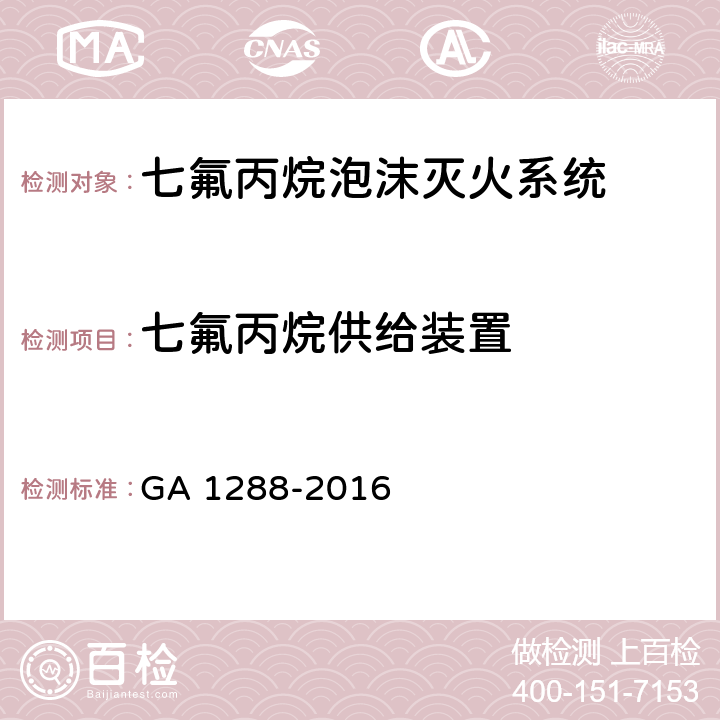 七氟丙烷供给装置 《七氟丙烷泡沫灭火系统》 GA 1288-2016 6.13