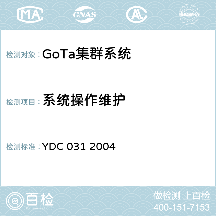 系统操作维护 《基于CDMA技术的数字集群系统总体技术要求》 YDC 031 2004 11