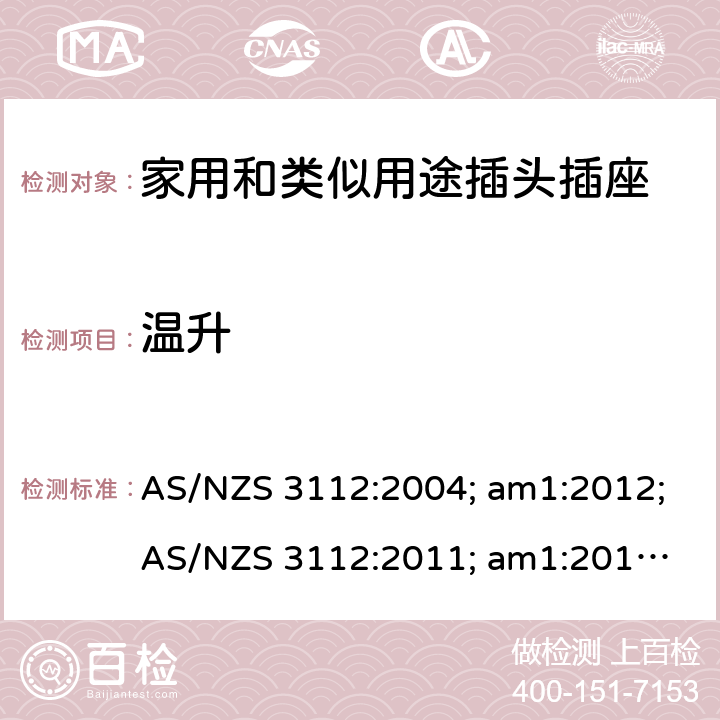 温升 认可和试验规范——插头和插座 AS/NZS 3112:2004; am1:2012;
AS/NZS 3112:2011; am1:2012; am2:2013;
AS/NZS 3112:2011; Amdt 1:2012; Amdt 2:2013; Amdt 3:2016 3.14.5