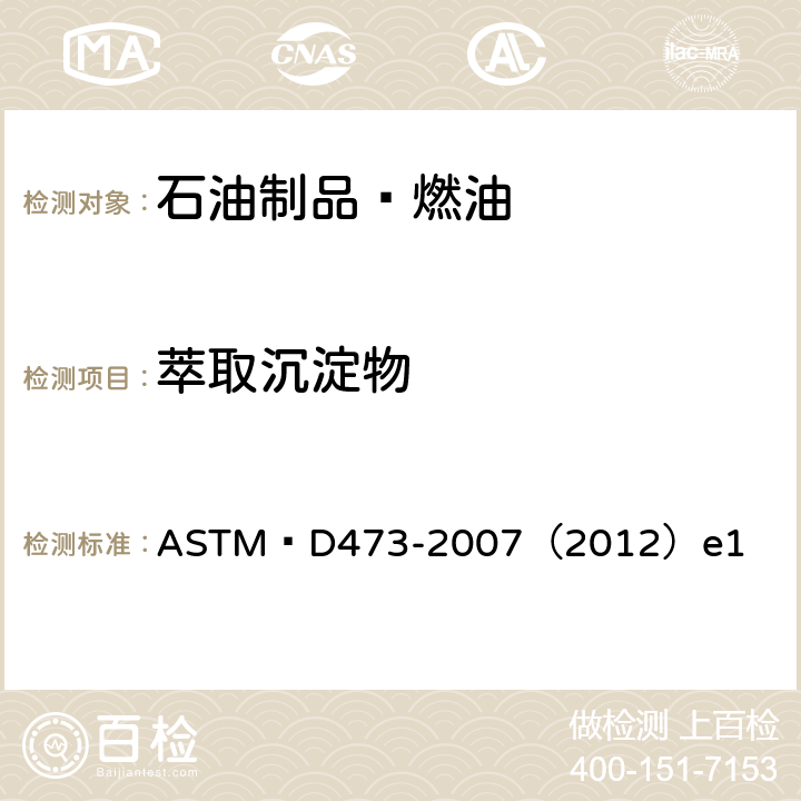 萃取沉淀物 ASTM D473-2007 用萃取法测定原油和燃料油中沉淀物的试验方法