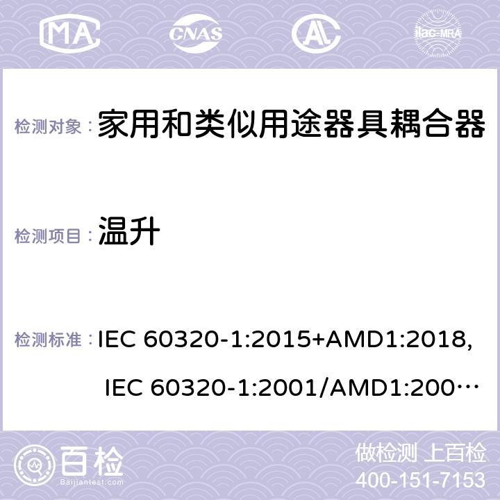 溫升 家用和類(lèi)似用途器具耦合器 第1部分：通用要求 IEC 60320-1:2015+AMD1:2018, IEC 60320-1:2001/AMD1:2007, EN 60320-1:2015/A1:2021, EN 60320-1:2001/A1:2007 21