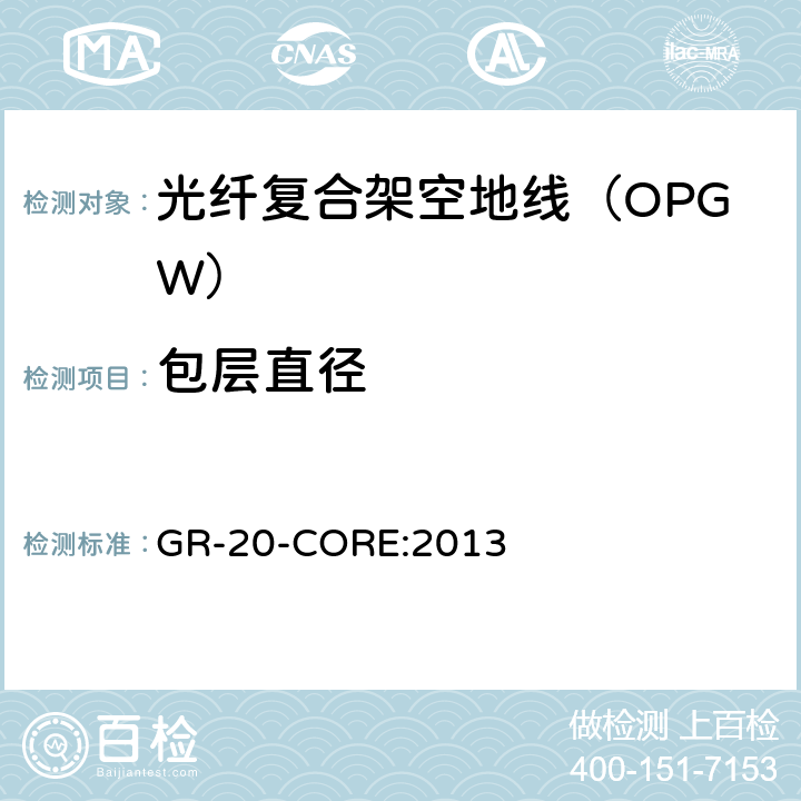 包层直径 《光纤光缆通用要求》 GR-20-CORE:2013 4.4