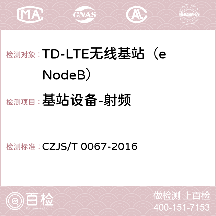 基站设备-射频 LTE-M系统设备技术规范 CZJS/T 0067-2016 7.4 发射机和接收机性能要求
