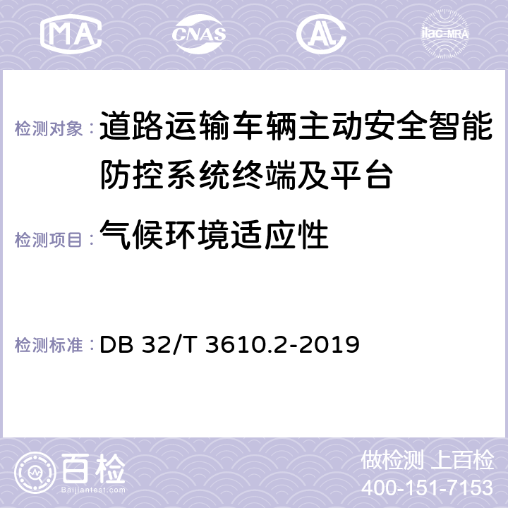 气候环境适应性 《道路运输车辆主动安全智能防控系统技术规范 第2部分：终端及测试方法》 DB 32/T 3610.2-2019 7.2.1