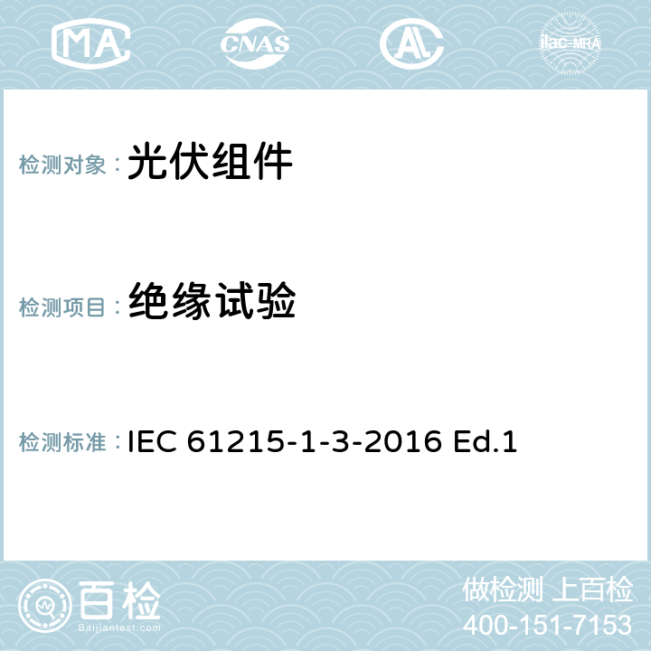 绝缘试验 地面用光伏组件-设计鉴定和定型-第1-3部分：非晶硅薄膜光伏组件测试的特殊要求 IEC 61215-1-3-2016 Ed.1 11.3