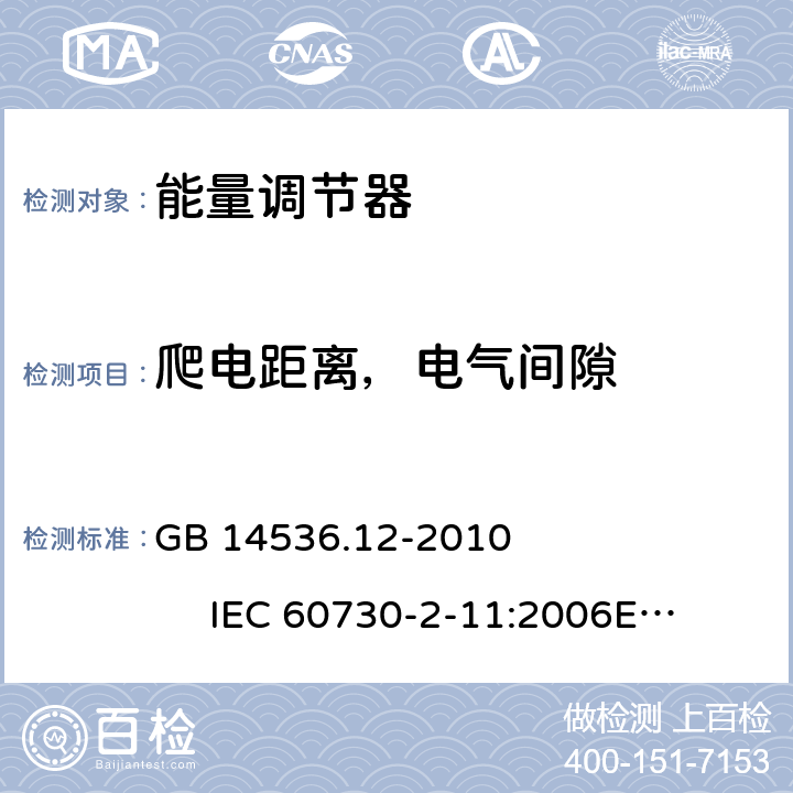 爬电距离，电气间隙 能量调节器 GB 14536.12-2010 IEC 60730-2-11:2006
EN 60730-2-11:2008 20