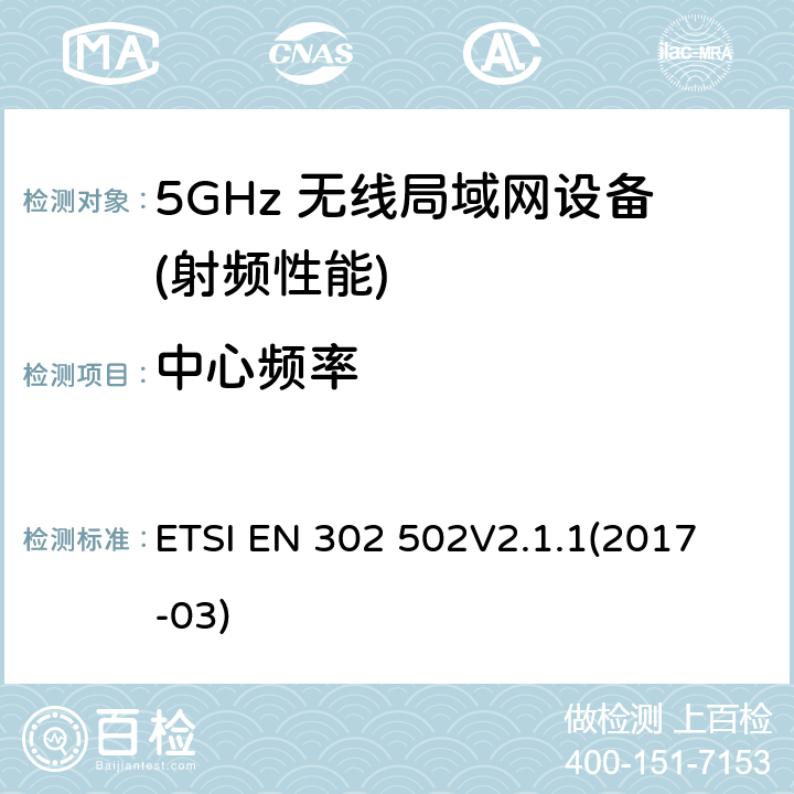 中心频率 无线接入系统（WAS）;5,8 GHz固定宽带数据传输系统;统一标准涵盖了基本要求指令2014/53 / EU第3.2条 ETSI EN 302 502
V2.1.1(2017-03) 4