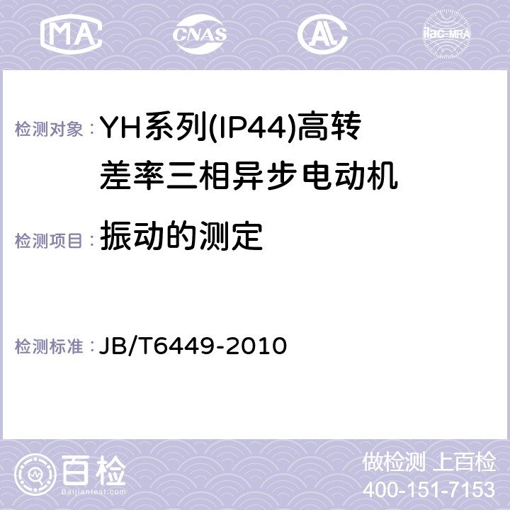 振动的测定 YH系列(IP44)高转差率三相异步电动机技术条件(机座号80～280 JB/T6449-2010 5.2i