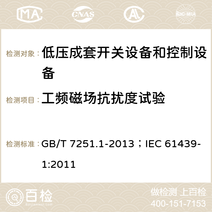 工频磁场抗扰度试验 低压成套开关设备和控制设备（第1部分:总则） GB/T 7251.1-2013；IEC 61439-1:2011 10.12