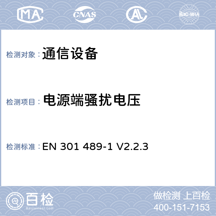 电源端骚扰电压 无线电设备和业务的电磁兼容性(EMC)标准. 第1部分: 通用技术要求 EN 301 489-1 V2.2.3 7.1