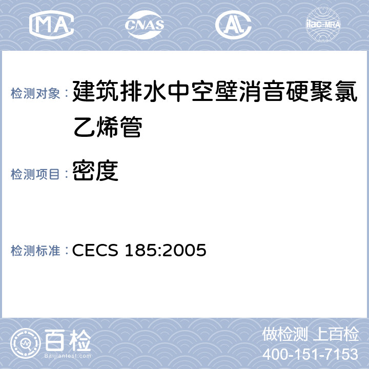 密度 建筑排水中空壁消音硬聚氯乙烯管管道工程技术规范 CECS 185:2005 3.0.3
