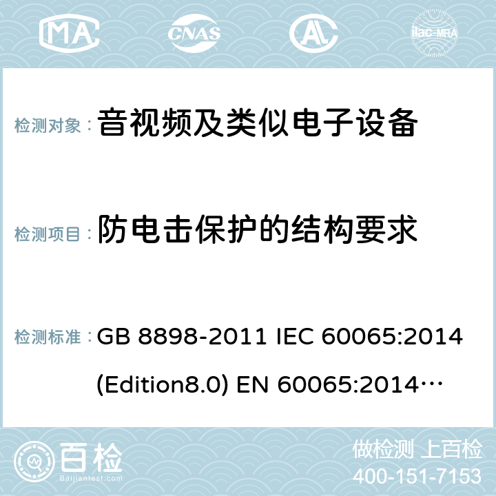 防电击保护的结构要求 音频、视频及类似电子设备 安全要求 GB 8898-2011 IEC 60065:2014(Edition8.0) EN 60065:2014 UL 60065 Ed.8(2015) AS/NZS 60065:2012+A1:2015 8.0