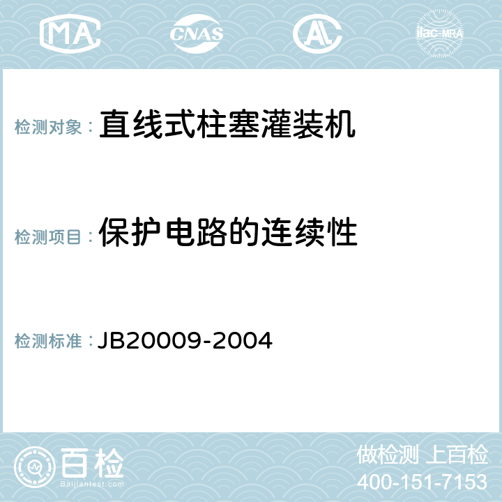 保护电路的连续性 20009-2004 直线式柱塞灌装机 JB 4.6.6.1