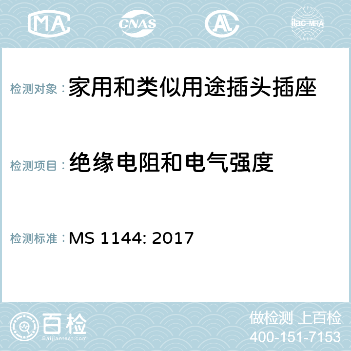 绝缘电阻和电气强度 电气附件的一般要求 MS 1144: 2017 19