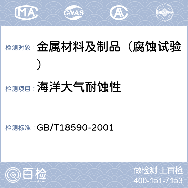 海洋大气耐蚀性 金属和合金的腐蚀 点蚀评定方法 GB/T18590-2001 4.2.3