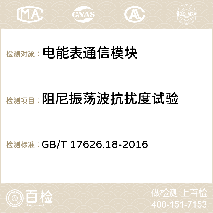 阻尼振荡波抗扰度试验 电磁兼容 试验和测量技术 阻尼振荡波抗扰度试验 GB/T 17626.18-2016